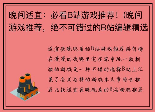 晚间适宜：必看B站游戏推荐！(晚间游戏推荐，绝不可错过的B站编辑精选)