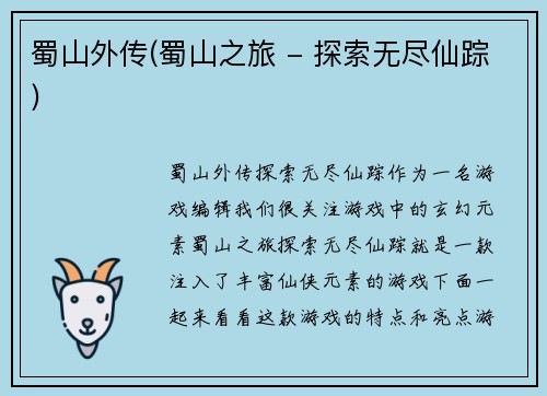 蜀山外传(蜀山之旅 - 探索无尽仙踪)