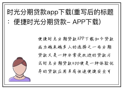 时光分期贷款app下载(重写后的标题：便捷时光分期贷款- APP下载)