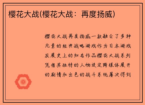 樱花大战(樱花大战：再度扬威)
