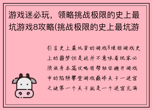 游戏迷必玩，领略挑战极限的史上最坑游戏8攻略(挑战极限的史上最坑游戏8攻略-全面解析)