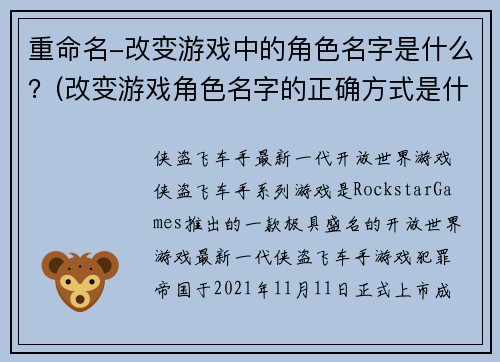 重命名-改变游戏中的角色名字是什么？(改变游戏角色名字的正确方式是什么？)