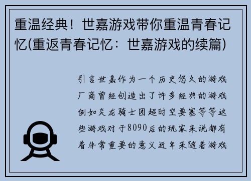 重温经典！世嘉游戏带你重温青春记忆(重返青春记忆：世嘉游戏的续篇)