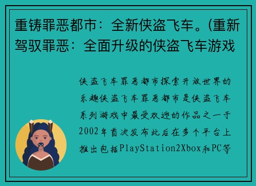 重铸罪恶都市：全新侠盗飞车。(重新驾驭罪恶：全面升级的侠盗飞车游戏)