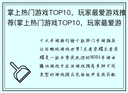 掌上热门游戏TOP10，玩家最爱游戏推荐(掌上热门游戏TOP10，玩家最爱游戏推荐续篇)