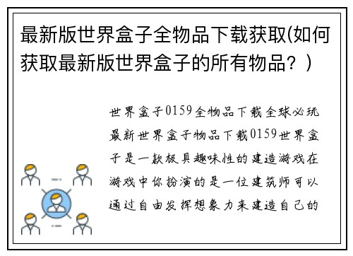 最新版世界盒子全物品下载获取(如何获取最新版世界盒子的所有物品？)