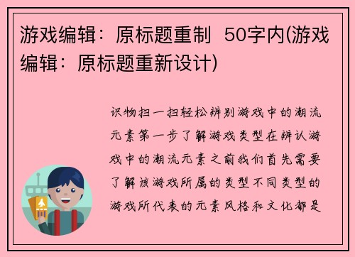 游戏编辑：原标题重制  50字内(游戏编辑：原标题重新设计)