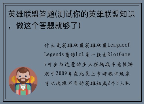英雄联盟答题(测试你的英雄联盟知识，做这个答题就够了)