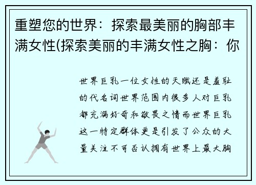 重塑您的世界：探索最美丽的胸部丰满女性(探索美丽的丰满女性之胸：你不可错过的魅力世界)