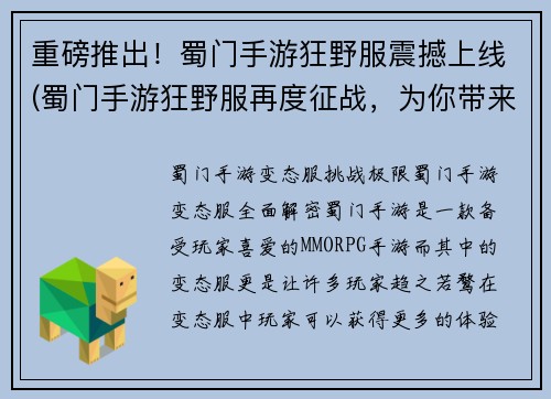 重磅推出！蜀门手游狂野服震撼上线(蜀门手游狂野服再度征战，为你带来震撼上线！)