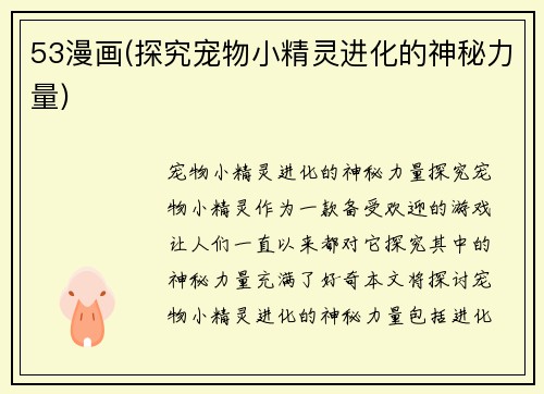 53漫画(探究宠物小精灵进化的神秘力量)
