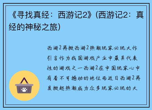 《寻找真经：西游记2》(西游记2：真经的神秘之旅)