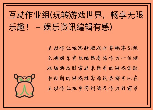 互动作业组(玩转游戏世界，畅享无限乐趣！ - 娱乐资讯编辑有感)