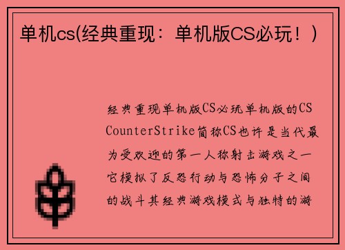 单机cs(经典重现：单机版CS必玩！)