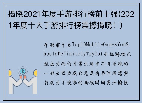 揭晓2021年度手游排行榜前十强(2021年度十大手游排行榜震撼揭晓！)