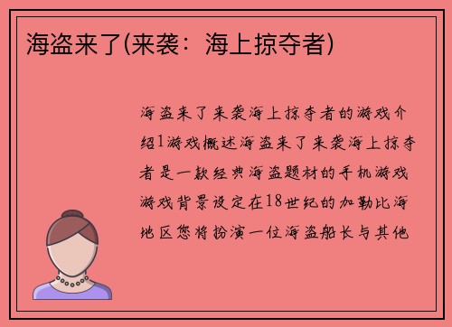海盗来了(来袭：海上掠夺者)