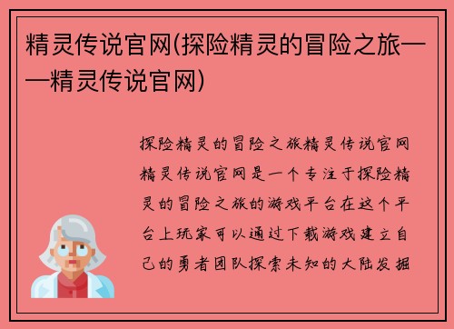 精灵传说官网(探险精灵的冒险之旅——精灵传说官网)