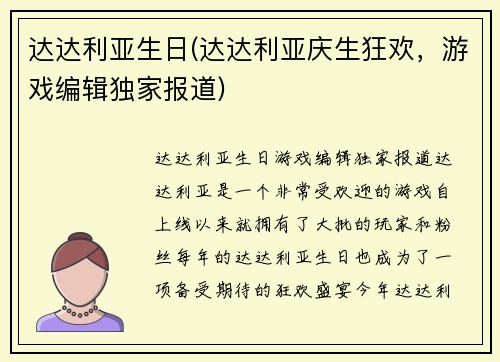 达达利亚生日(达达利亚庆生狂欢，游戏编辑独家报道)