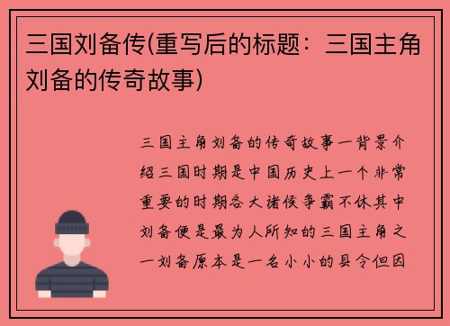 三国刘备传(重写后的标题：三国主角刘备的传奇故事)