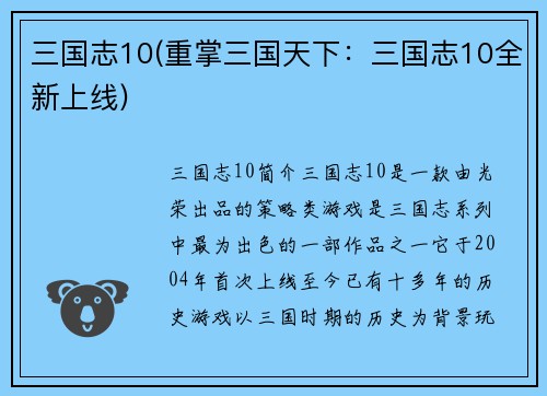 三国志10(重掌三国天下：三国志10全新上线)
