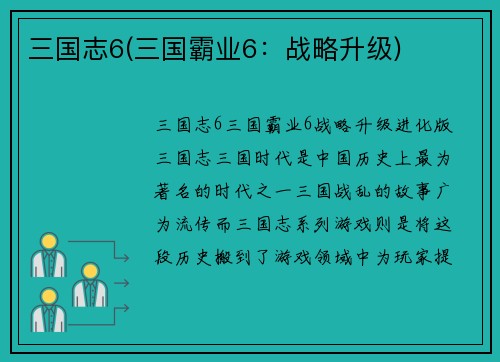 三国志6(三国霸业6：战略升级)