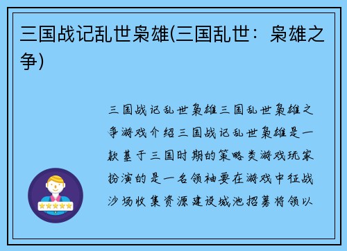 三国战记乱世枭雄(三国乱世：枭雄之争)
