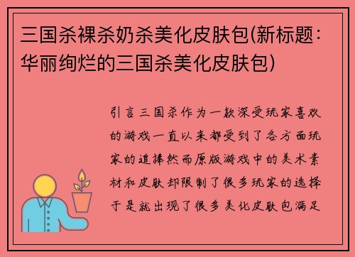 三国杀裸杀奶杀美化皮肤包(新标题：华丽绚烂的三国杀美化皮肤包)