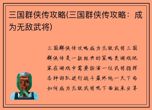 三国群侠传攻略(三国群侠传攻略：成为无敌武将)