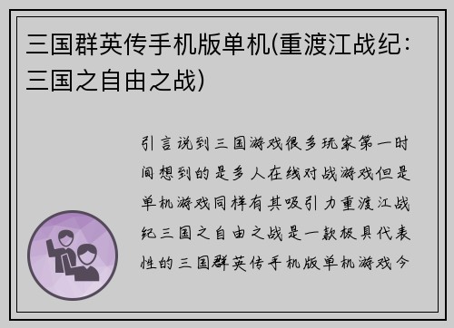 三国群英传手机版单机(重渡江战纪：三国之自由之战)