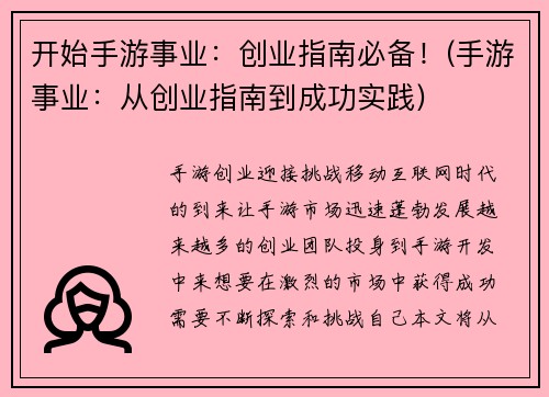 开始手游事业：创业指南必备！(手游事业：从创业指南到成功实践)