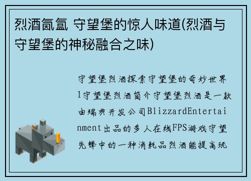 烈酒氤氲 守望堡的惊人味道(烈酒与守望堡的神秘融合之味)