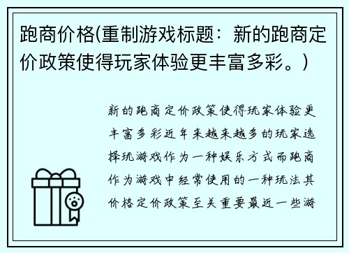 跑商价格(重制游戏标题：新的跑商定价政策使得玩家体验更丰富多彩。)