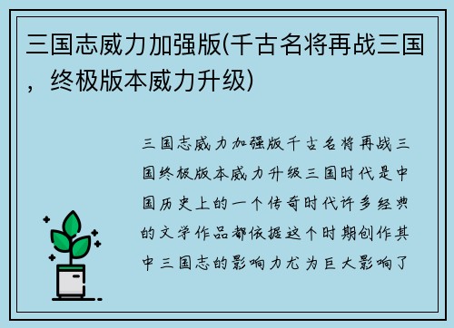 三国志威力加强版(千古名将再战三国，终极版本威力升级)