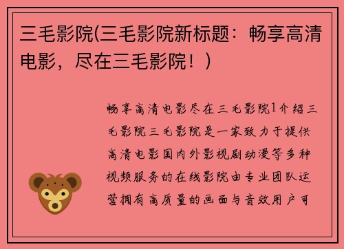 三毛影院(三毛影院新标题：畅享高清电影，尽在三毛影院！)