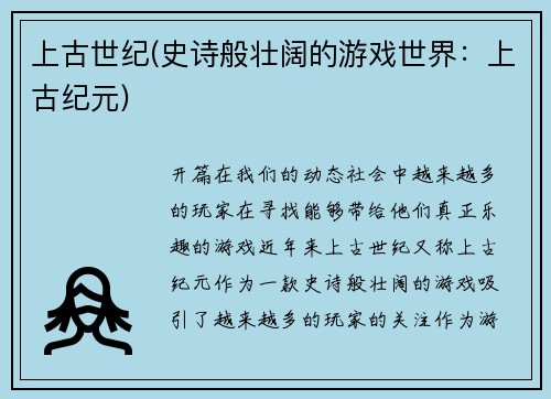 上古世纪(史诗般壮阔的游戏世界：上古纪元)