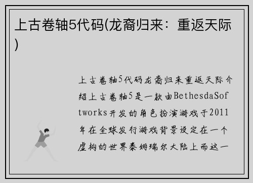 上古卷轴5代码(龙裔归来：重返天际)