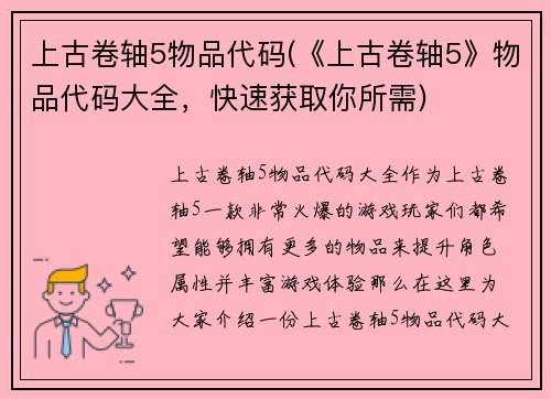 上古卷轴5物品代码(《上古卷轴5》物品代码大全，快速获取你所需)