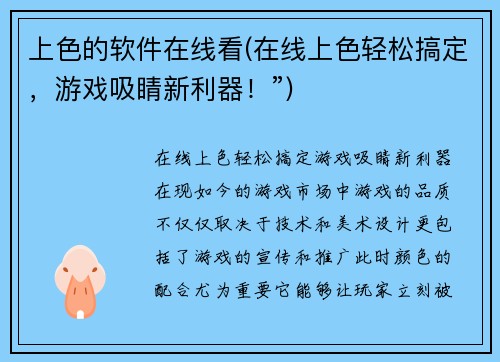 上色的软件在线看(在线上色轻松搞定，游戏吸睛新利器！”)
