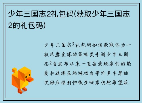 少年三国志2礼包码(获取少年三国志2的礼包码)