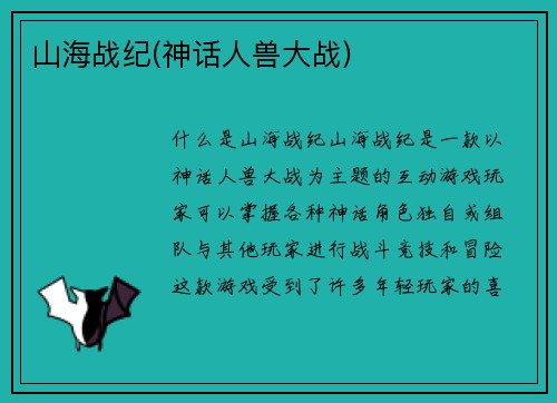 山海战纪(神话人兽大战)