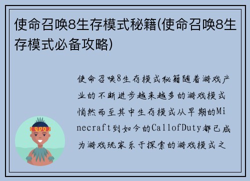 使命召唤8生存模式秘籍(使命召唤8生存模式必备攻略)