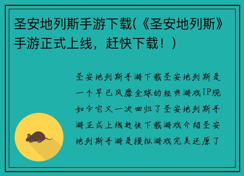 圣安地列斯手游下载(《圣安地列斯》手游正式上线，赶快下载！)