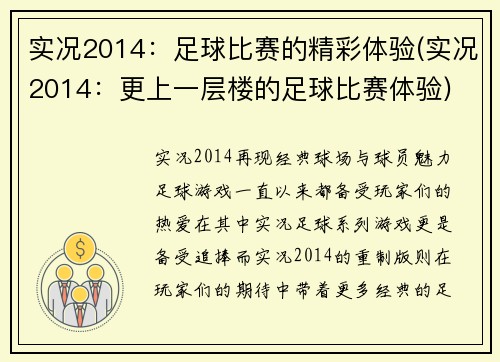 实况2014：足球比赛的精彩体验(实况2014：更上一层楼的足球比赛体验)