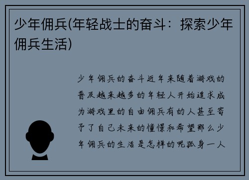 少年佣兵(年轻战士的奋斗：探索少年佣兵生活)