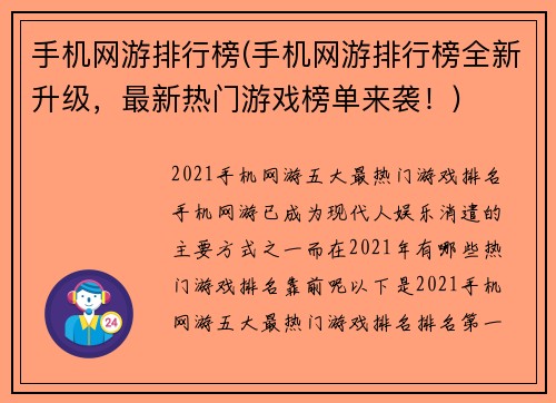 手机网游排行榜(手机网游排行榜全新升级，最新热门游戏榜单来袭！)
