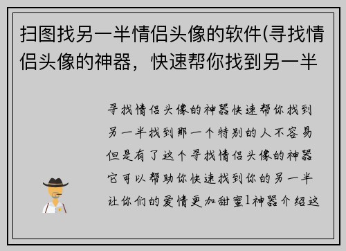 扫图找另一半情侣头像的软件(寻找情侣头像的神器，快速帮你找到另一半！)