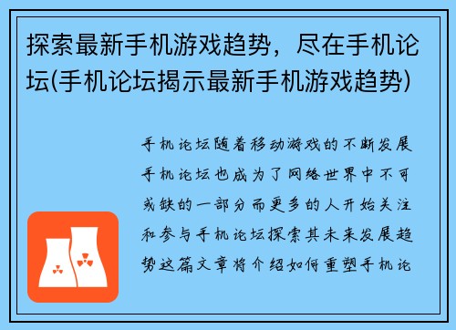 探索最新手机游戏趋势，尽在手机论坛(手机论坛揭示最新手机游戏趋势)