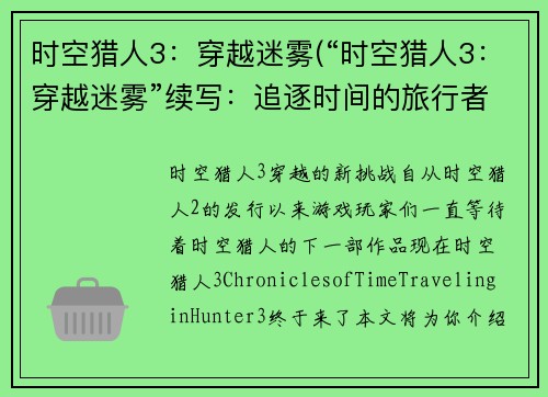 时空猎人3：穿越迷雾(“时空猎人3：穿越迷雾”续写：追逐时间的旅行者)
