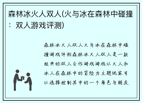 森林冰火人双人(火与冰在森林中碰撞：双人游戏评测)